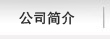 介紹